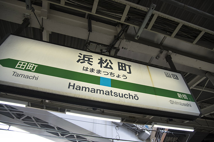 JR浜松町駅ホームの駅名標のフリー写真素材
