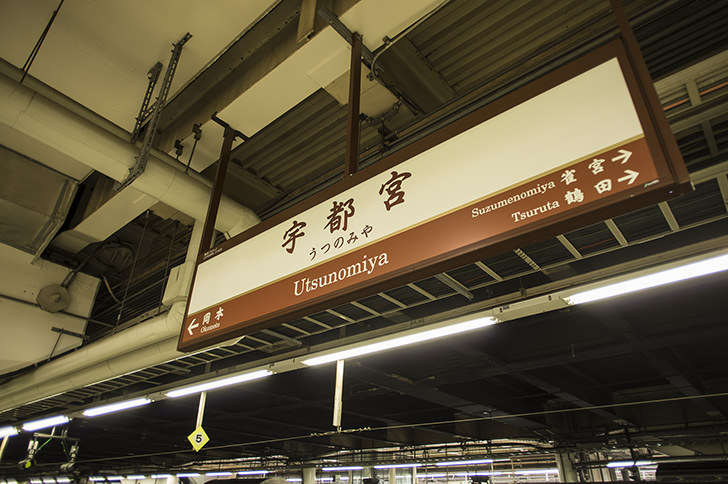 JR宇都宮駅駅名標の商用利用可能なフリー写真素材