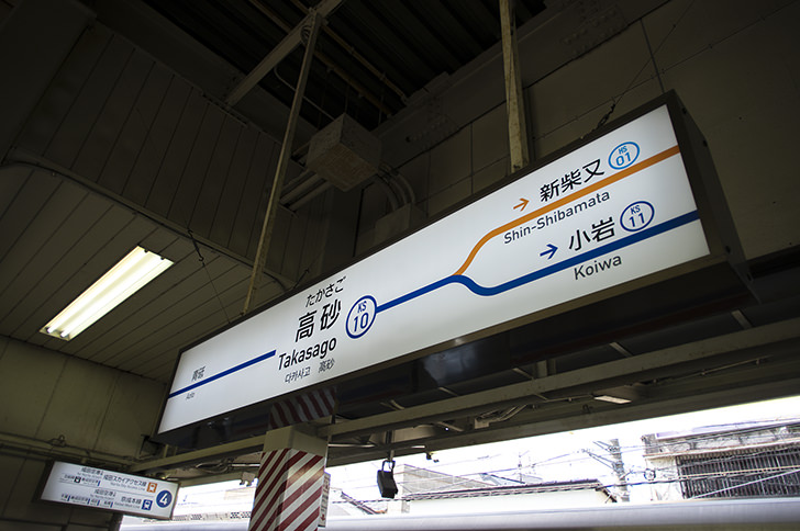 京成高砂駅名標のフリー写真素材
