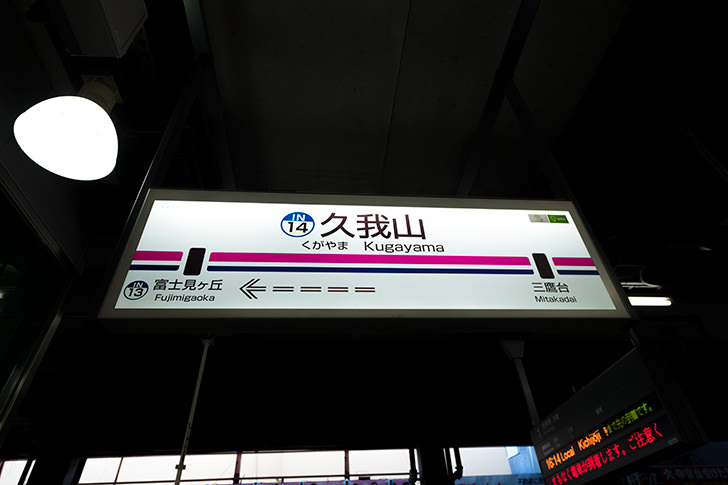 京王井の頭線久我山駅駅名標のフリー写真素材