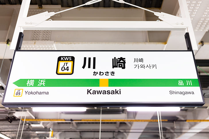 川崎駅名標の商用利用可能なフリー写真素材