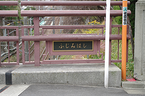 富士見橋看板のフリー写真素材
