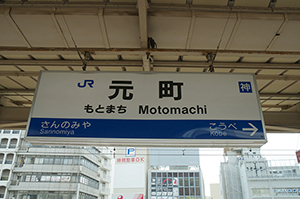 JR元町駅（神戸）のフリー写真素材