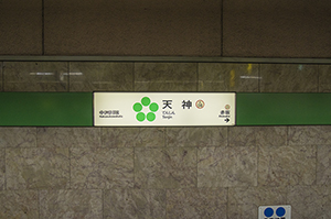 福岡市地下鉄空港線の天神駅名標のフリー写真素材