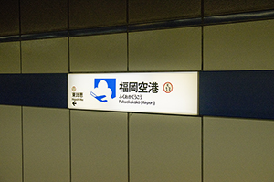 福岡市地下鉄空港線の福岡空港駅名標のフリー写真素材