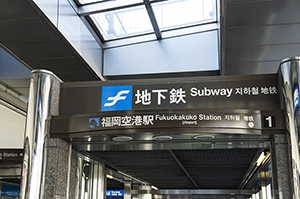 福岡空港地下鉄入り口のフリー写真素材