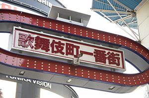 歌舞伎町の看板のフリー写真素材