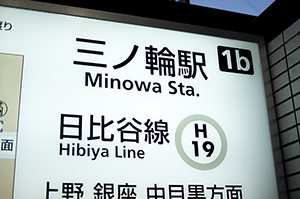 東京メトロ日比谷線三ノ輪駅のフリー写真素材