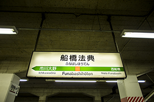 JR船橋法典駅名標のフリー写真素材