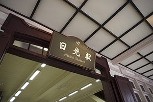 JR日光駅のフリー写真素材