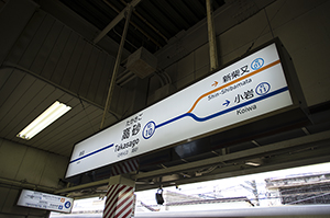 京成高砂駅名標のフリー写真素材