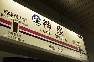 京王井の頭線神泉駅名標のフリー写真素材