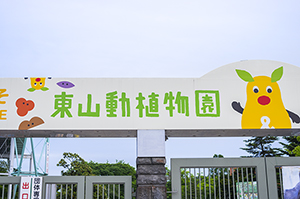 東山動植物園入り口のフリー写真素材