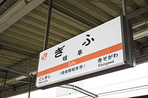 岐阜駅名標のフリー写真素材