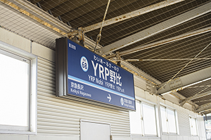 YRP野比駅名標のフリー写真素材