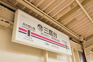京王井の頭線三鷹台駅名標のフリー写真素材