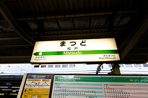 松戸駅名標のフリー写真素材