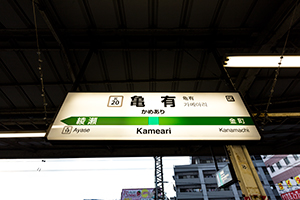 亀有駅名標のフリー写真素材