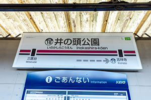 京王井の頭線井の頭公園駅名標のフリー写真素材