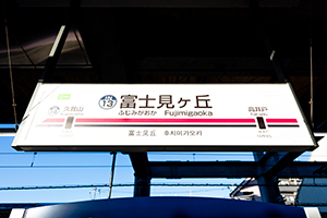 京王井の頭線富士見ヶ丘駅名標のフリー写真素材